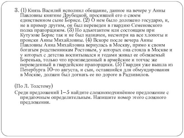 3. (1) Князь Василий исполнил обещание, данное на вечере у Анны Павловны