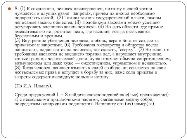 8. (1) К сожалению, человек несовершенен, поэтому в своей жизни нуждается в