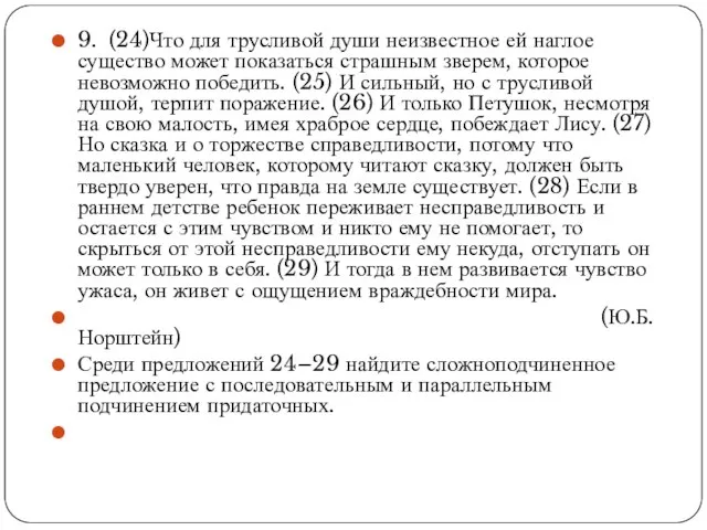 9. (24)Что для трусливой души неизвестное ей наглое существо может показаться страшным