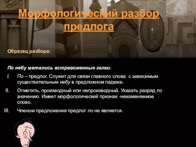 Образец разбора: По небу метались встревоженные галки. По – предлог. Служит для