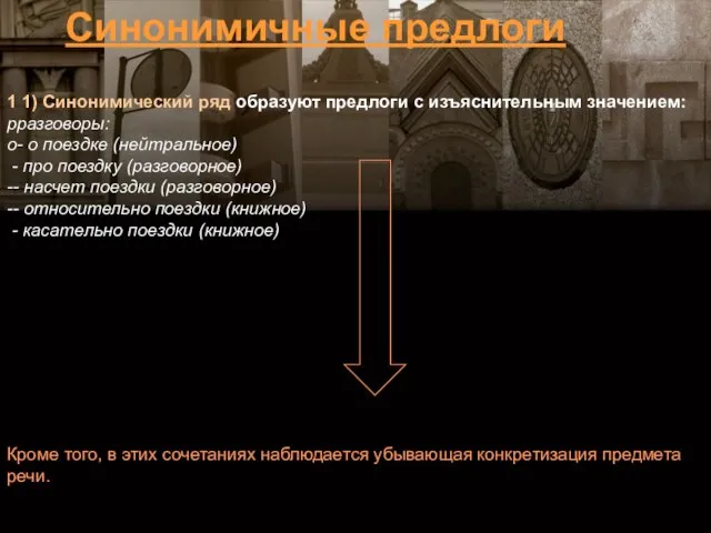 1 1) Синонимический ряд образуют предлоги с изъяснительным значением: рразговоры: о- о