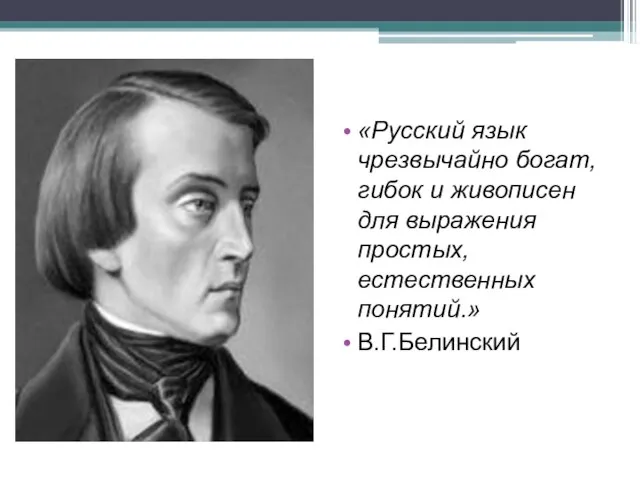 «Русский язык чрезвычайно богат, гибок и живописен для выражения простых, естественных понятий.» В.Г.Белинский