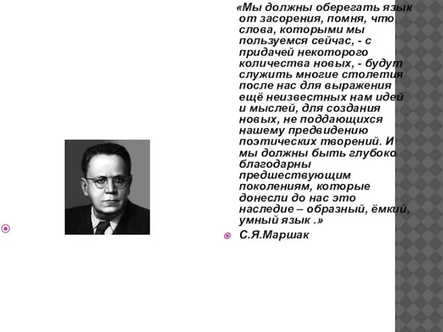 «Мы должны оберегать язык от засорения, помня, что слова, которыми мы пользуемся