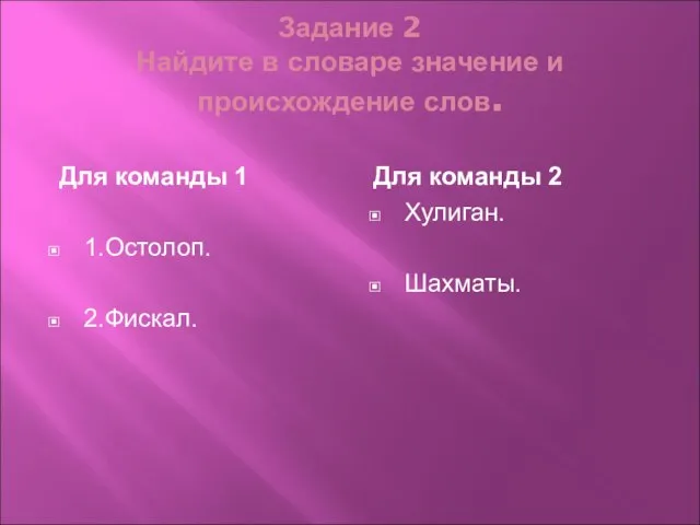 Задание 2 Найдите в словаре значение и происхождение слов. Для команды 1