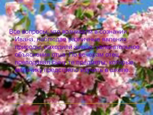 Все вопросы, что возникали в сознании Ивана, наблюдая различные явления природы, находили