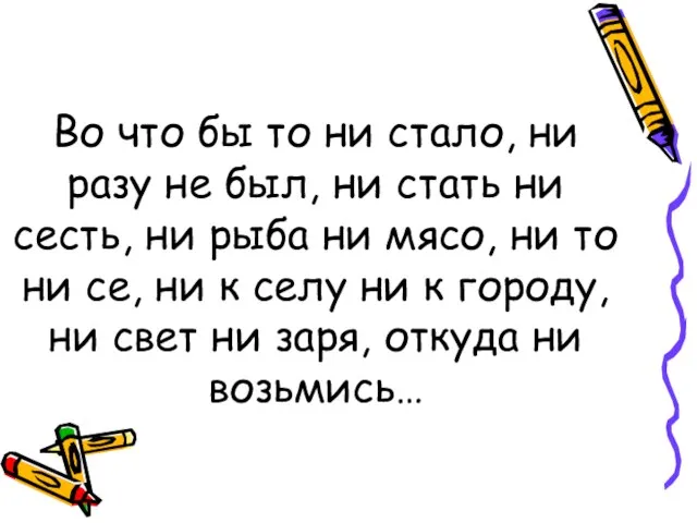 Во что бы то ни стало, ни разу не был, ни стать