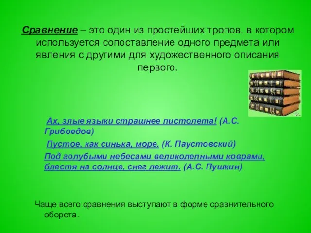 Сравнение – это один из простейших тропов, в котором используется сопоставление одного