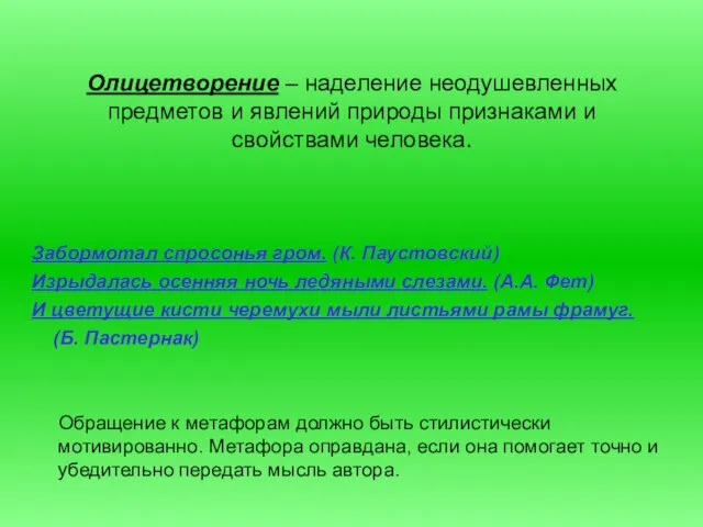 Олицетворение – наделение неодушевленных предметов и явлений природы признаками и свойствами человека.