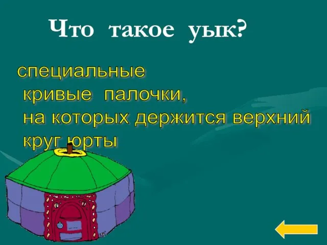 специальные кривые палочки, на которых держится верхний круг юрты Что такое уык?