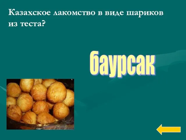Казахское лакомство в виде шариков из теста? баурсак