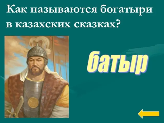 Как называются богатыри в казахских сказках? батыр