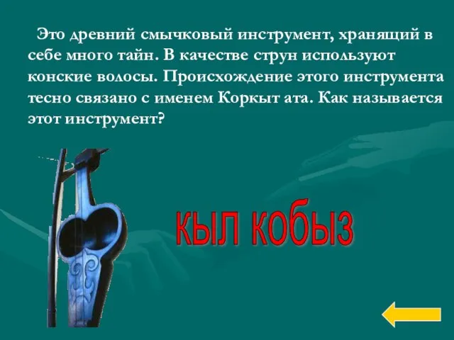 Это древний смычковый инструмент, хранящий в себе много тайн. В качестве струн