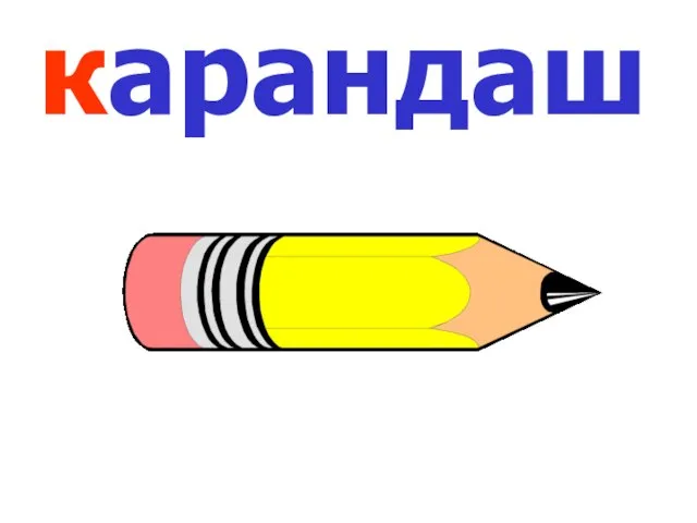 карандаш