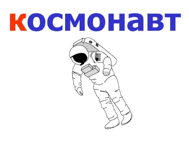 космонавт