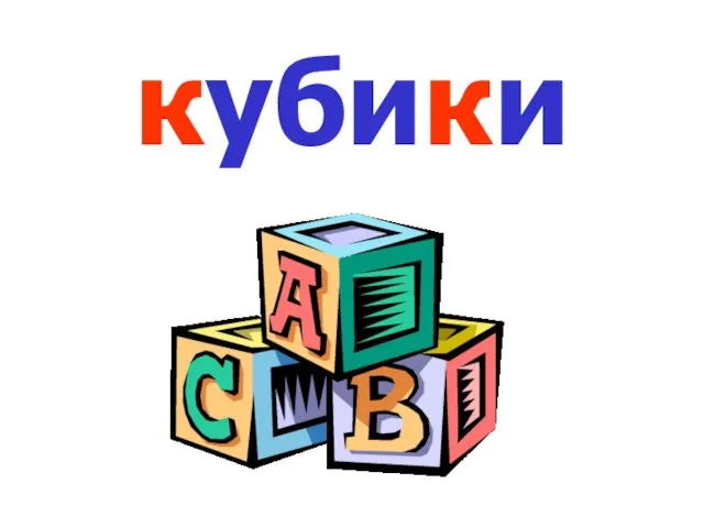 кубики