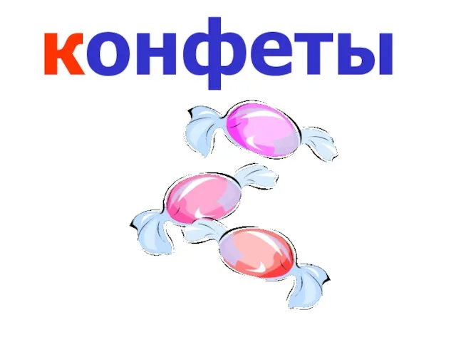 конфеты