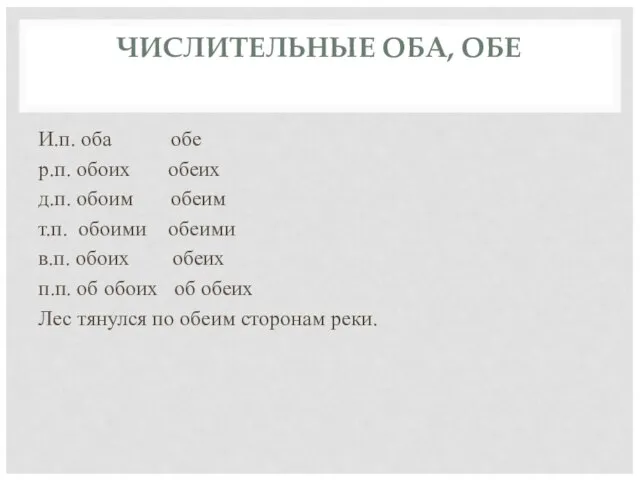 ЧИСЛИТЕЛЬНЫЕ ОБА, ОБЕ И.п. оба обе р.п. обоих обеих д.п. обоим обеим