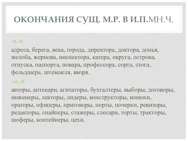 ОКОНЧАНИЯ СУЩ. М.Р. В И.П.МН.Ч. -а,-я адреса, берега, века, города, директора, доктора,