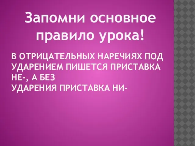 В отрицательных наречиях под ударением пишется приставка не-, а без ударения приставка