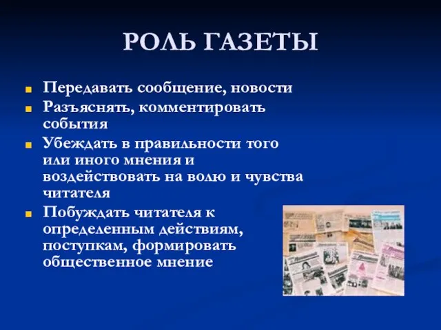 РОЛЬ ГАЗЕТЫ Передавать сообщение, новости Разъяснять, комментировать события Убеждать в правильности того