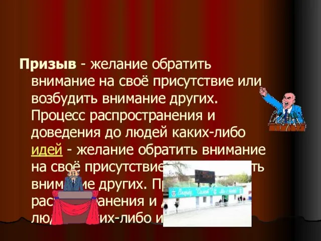 Призыв - желание обратить внимание на своё присутствие или возбудить внимание других.