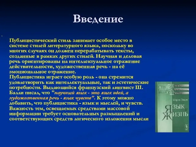 Введение Публицистический стиль занимает особое место в системе стилей литературного языка, поскольку