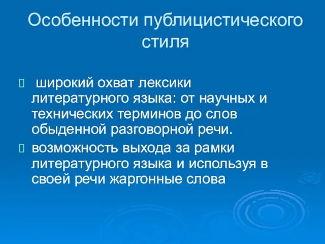 Особенности публицистического стиля широкий охват лексики литературного языка: от научных и технических