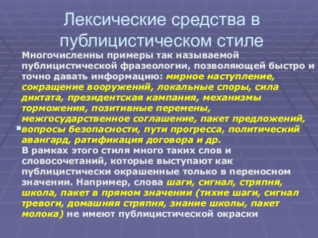 Лексические средства в публицистическом стиле . Многочисленны примеры так называемой публицистической фразеологии,