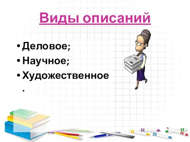 Виды описаний Деловое; Научное; Художественное.