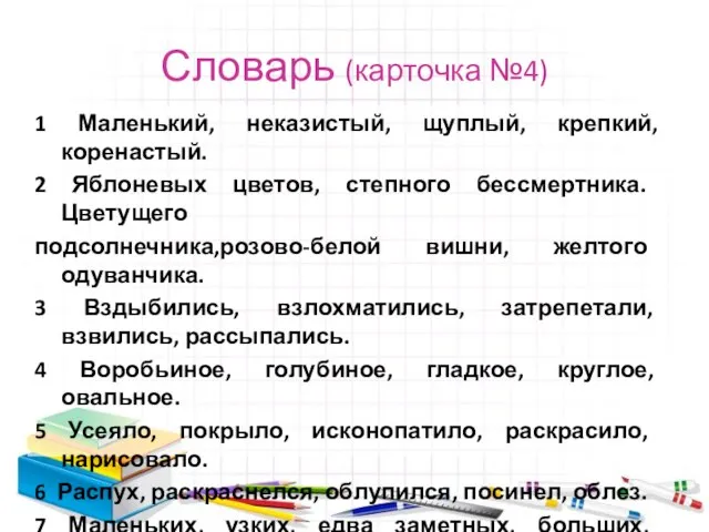 Словарь (карточка №4) 1 Маленький, неказистый, щуплый, крепкий, коренастый. 2 Яблоневых цветов,