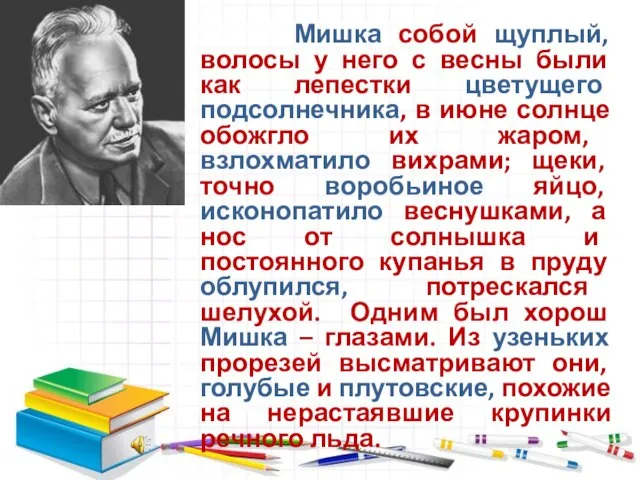 Мишка собой щуплый, волосы у него с весны были как лепестки цветущего