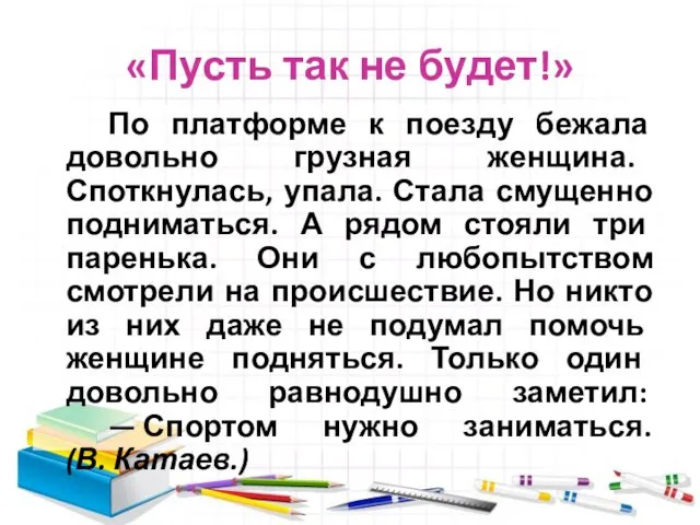 «Пусть так не будет!» По платформе к поезду бежала довольно грузная женщина.