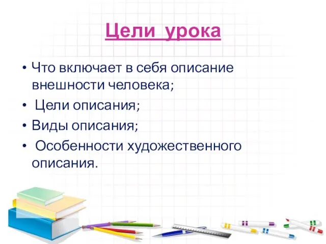 Цели урока Что включает в себя описание внешности человека; Цели описания; Виды описания; Особенности художественного описания.