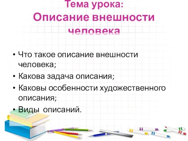 Тема урока: Описание внешности человека Что такое описание внешности человека; Какова задача