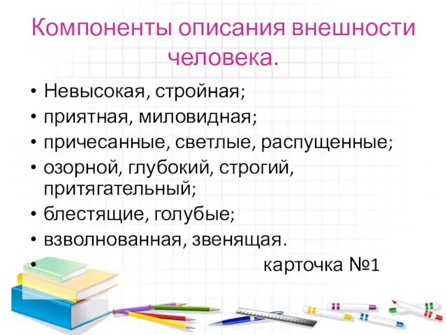 Компоненты описания внешности человека. Невысокая, стройная; приятная, миловидная; причесанные, светлые, распущенные; озорной,