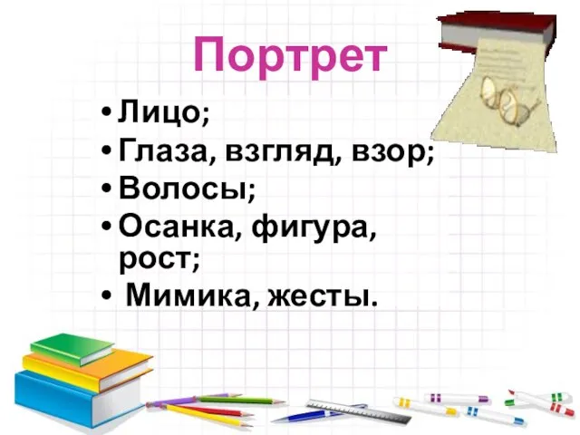 Портрет Лицо; Глаза, взгляд, взор; Волосы; Осанка, фигура, рост; Мимика, жесты.