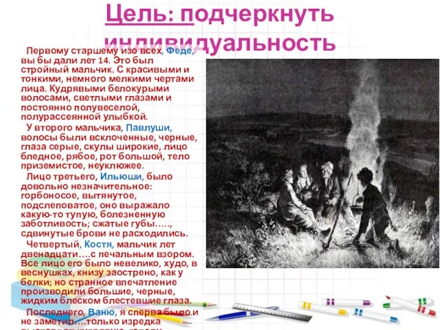 Цель: подчеркнуть индивидуальность Первому старшему изо всех, Феде, вы бы дали лет