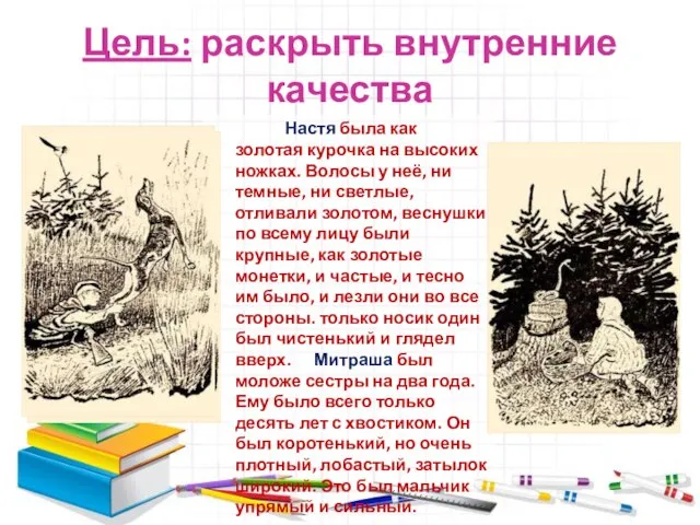 Цель: раскрыть внутренние качества Настя была как золотая курочка на высоких ножках.