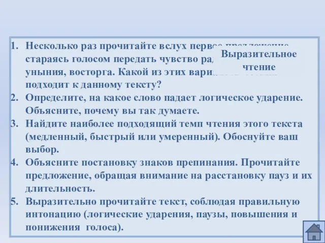 Несколько раз прочитайте вслух первое предложение, стараясь голосом передать чувство радости, печали,