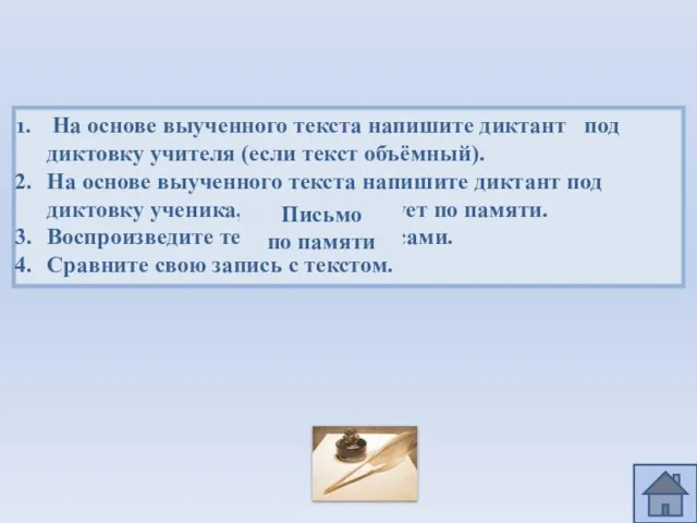 На основе выученного текста напишите диктант под диктовку учителя (если текст объёмный).