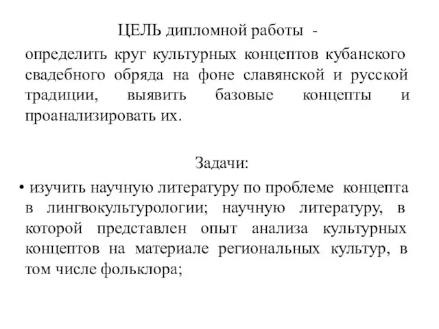 ЦЕЛЬ дипломной работы - определить круг культурных концептов кубанского свадебного обряда на