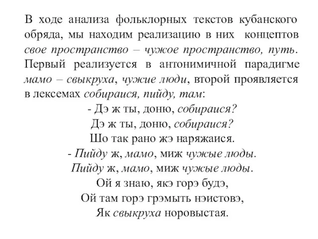 В ходе анализа фольклорных текстов кубанского обряда, мы находим реализацию в них