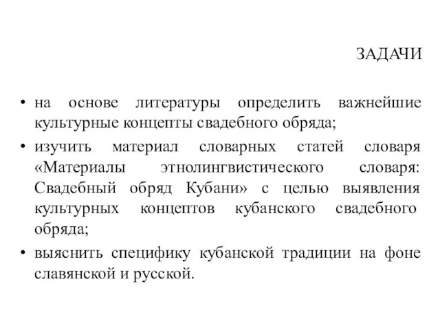 ЗАДАЧИ на основе литературы определить важнейшие культурные концепты свадебного обряда; изучить материал