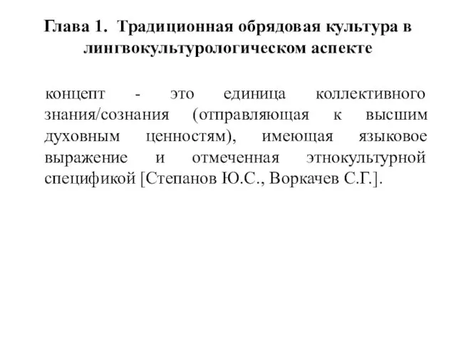 Глава 1. Традиционная обрядовая культура в лингвокультурологическом аспекте концепт - это единица