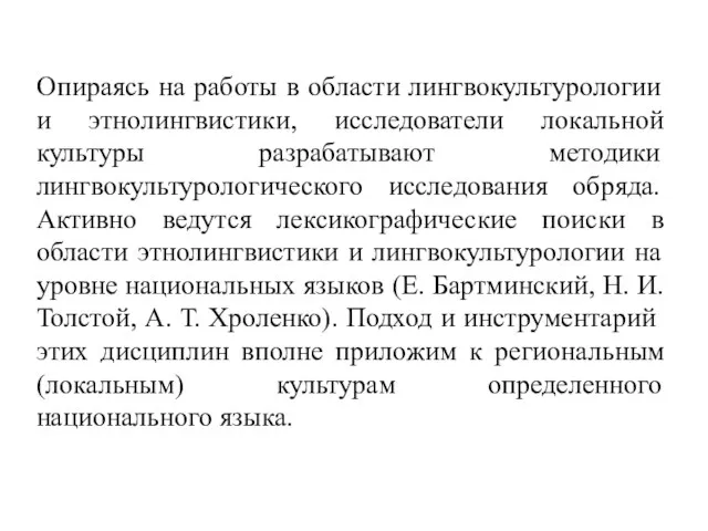 Опираясь на работы в области лингвокультурологии и этнолингвистики, исследователи локальной культуры разрабатывают