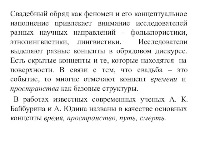 Свадебный обряд как феномен и его концептуальное наполнение привлекает внимание исследователей разных