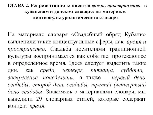 ГЛАВА 2. Репрезентация концептов время, пространство в кубанском и донском словаре: на