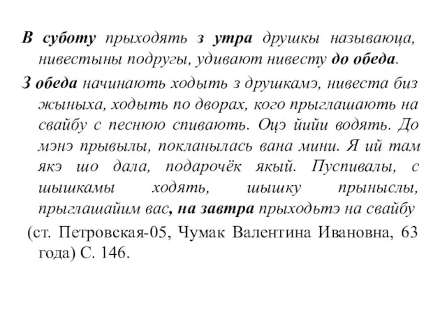 В суботу прыходять з утра друшкы называюца, нивестыны подругы, удивают нивесту до