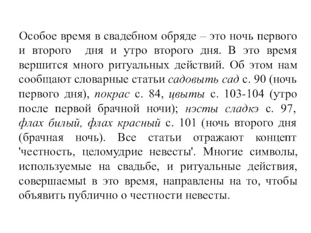 Особое время в свадебном обряде – это ночь первого и второго дня