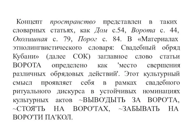 Концепт пространство представлен в таких словарных статьях, как Дом с.54, Ворота с.